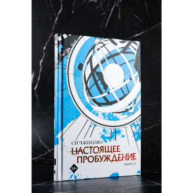 Настоящее пробуждение. Real Awakening. Книга 1.