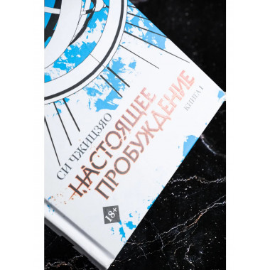 Настоящее пробуждение. Real Awakening. Книга 1.