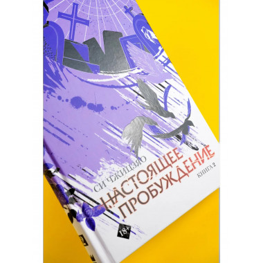 Настоящее пробуждение. Real Awakening. Книга 2.