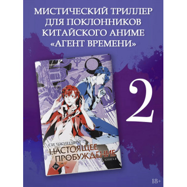 Настоящее пробуждение. Real Awakening. Книга 2.