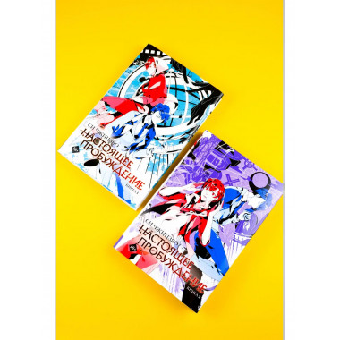 Настоящее пробуждение. Real Awakening. Книга 2.