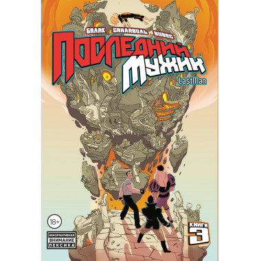 LastMan. Последний мужик. Том 3.