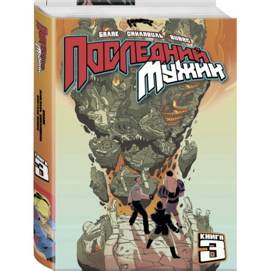 LastMan. Последний мужик. Том 3.