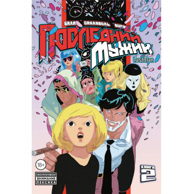 LastMan. Последний мужик. Том 2.