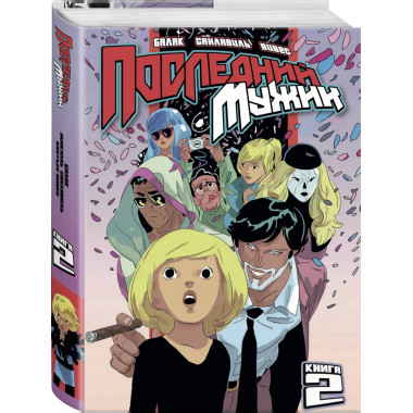 LastMan. Последний мужик. Том 2.