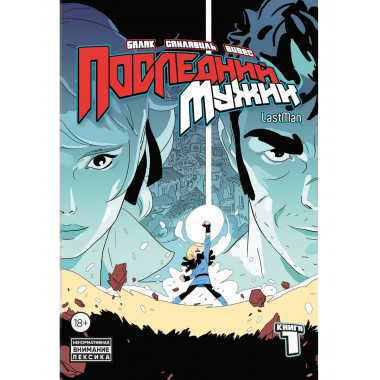 LastMan. Последний мужик. Том 1.