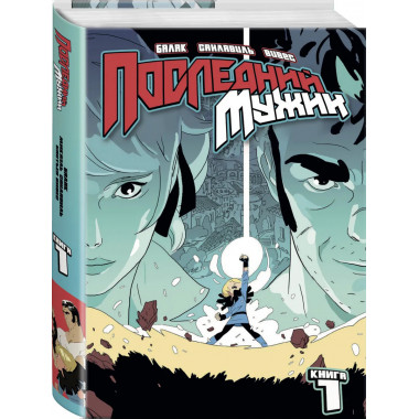 LastMan. Последний мужик. Том 1.