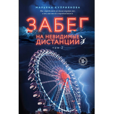 Забег на невидимые дистанции. Том 1 + Том 2.