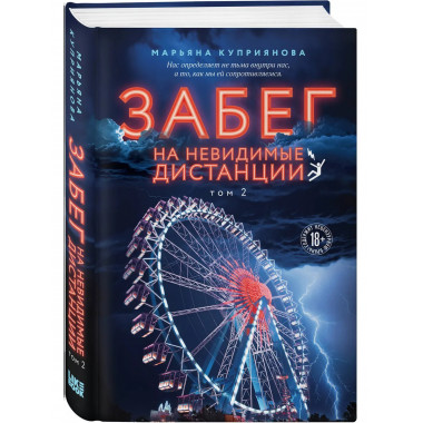 Забег на невидимые дистанции. Том 1 + Том 2.