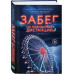 Забег на невидимые дистанции. Том 1 + Том 2.