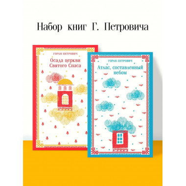Осада церкви Святого Спаса + Атлас, составленный небом