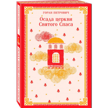 Осада церкви Святого Спаса + Атлас, составленный небом