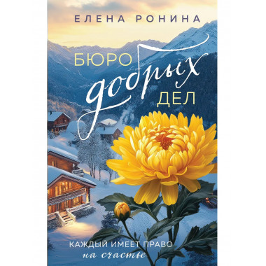 Бюро добрых дел.