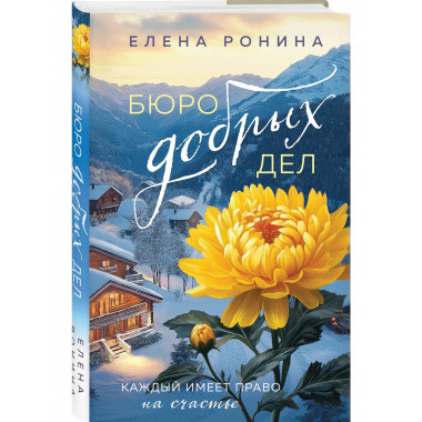 Бюро добрых дел.