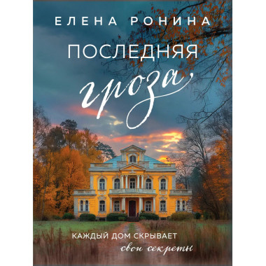 Последняя гроза.