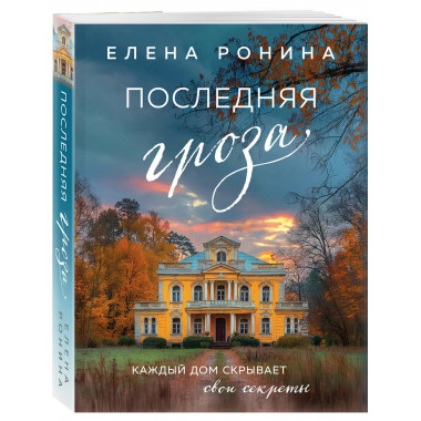 Последняя гроза.