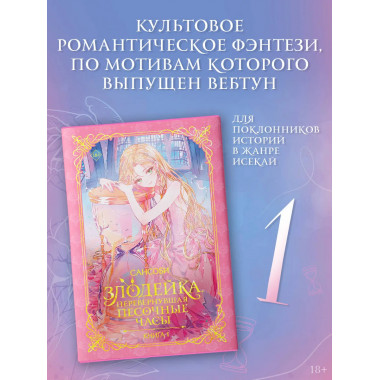 Злодейка, перевернувшая песочные часы. Книга 1 (новелла).