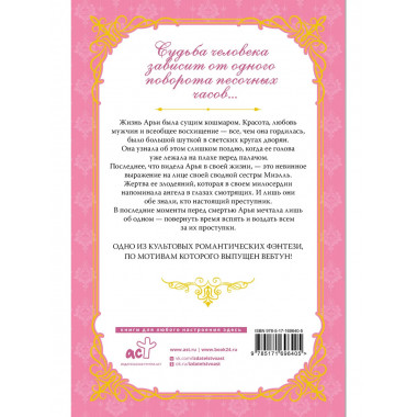 Злодейка, перевернувшая песочные часы. Книга 1 (новелла).