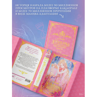 Злодейка, перевернувшая песочные часы. Книга 1 (новелла).