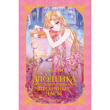 Злодейка, перевернувшая песочные часы. Книга 1 (новелла).