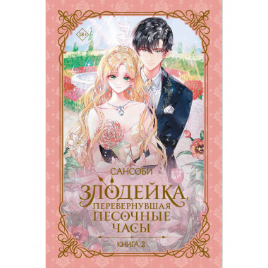Злодейка, перевернувшая песочные часы. Книга 2 (новелла).