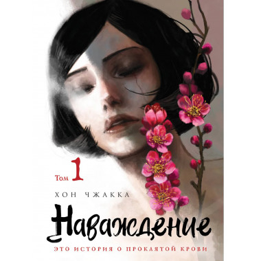 Наваждение.Том 1.