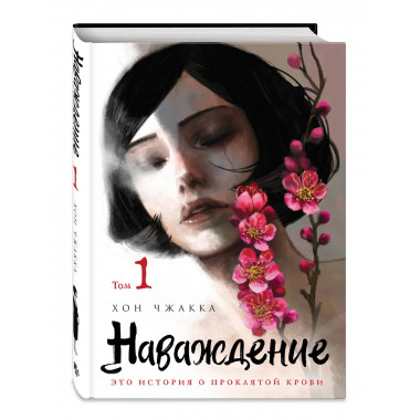 Наваждение.Том 1.