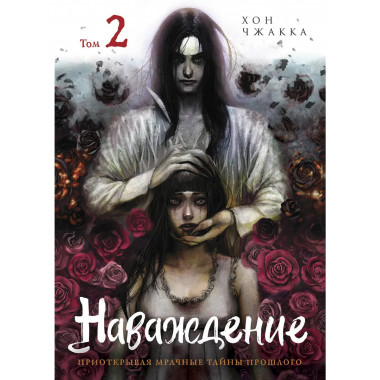 Наваждение. Том 2.