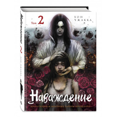 Наваждение. Том 2.