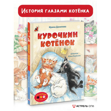 Курочкин котенок.
