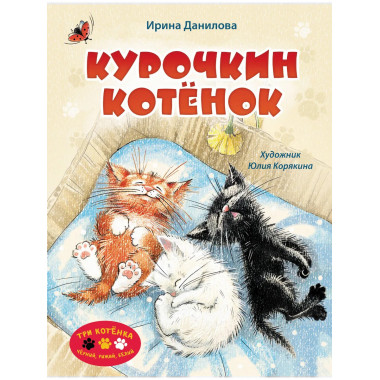 Курочкин котенок.