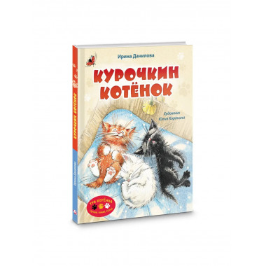 Курочкин котенок.