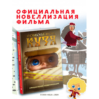 Домовёнок Кузя. Официальная новеллизация.