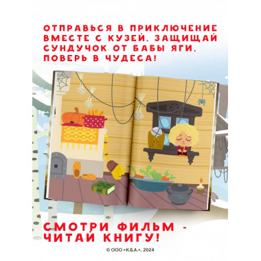 Домовёнок Кузя. Официальная новеллизация.