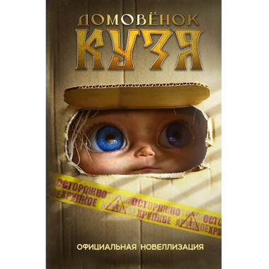 Домовёнок Кузя. Официальная новеллизация.
