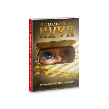 Домовёнок Кузя. Официальная новеллизация.