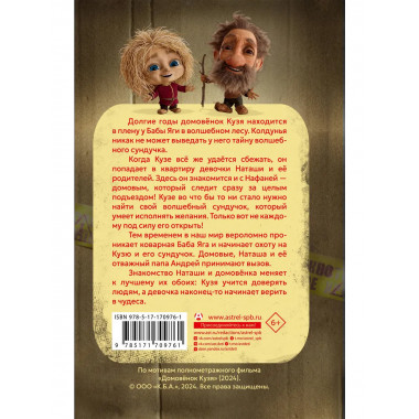 Домовёнок Кузя. Официальная новеллизация.