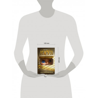 Домовёнок Кузя. Официальная новеллизация.