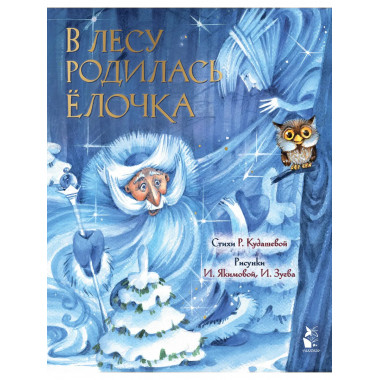В лесу родилась елочка. Рис. И. Якимовой.