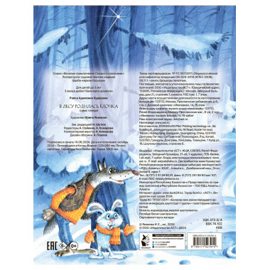 В лесу родилась елочка. Рис. И. Якимовой.