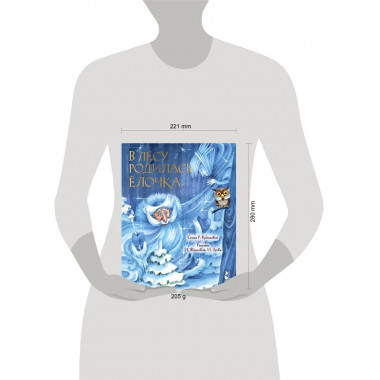 В лесу родилась елочка. Рис. И. Якимовой.