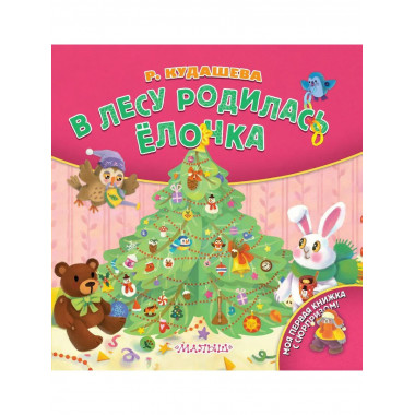 В лесу родилась ёлочка.
