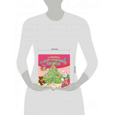 В лесу родилась ёлочка.