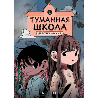 Туманная школа. Девочка-мумия. Книга 1.