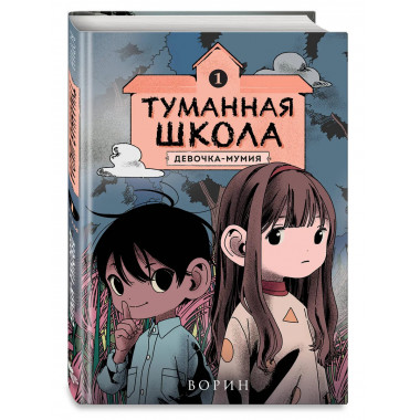 Туманная школа. Девочка-мумия. Книга 1.