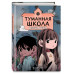 Туманная школа. Девочка-мумия. Книга 1.