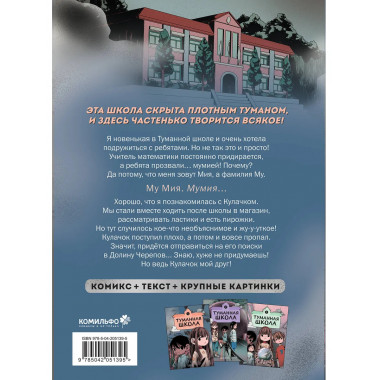 Туманная школа. Девочка-мумия. Книга 1.