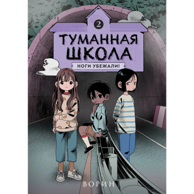Туманная школа. Ноги убежали! Книга 2.