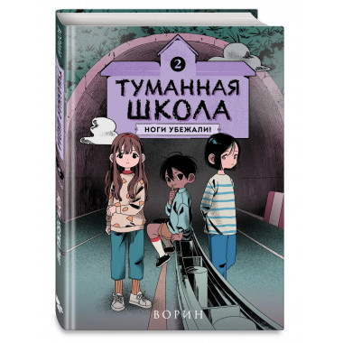 Туманная школа. Ноги убежали! Книга 2.