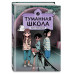 Туманная школа. Ноги убежали! Книга 2.